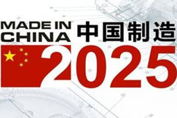 《中國制造2025》五大工程全面啟動(dòng)初戰(zhàn)告捷